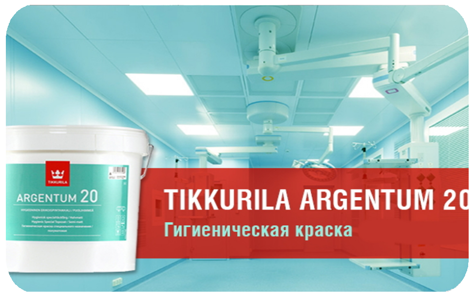 Краска Tikkurila Аргентум 20. Медицинские краски. Краска для стен в медицинских учреждениях. Краска для медицинских учреждений